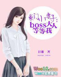 豪门小妻子boss大人等等我 甘甜