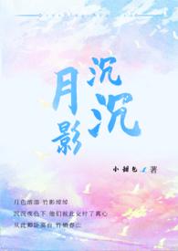 月影沉沉什么歌