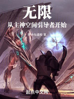 无限从主神空间引导者开始笔趣