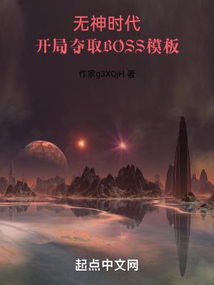 开局夺取boss模板无防盗