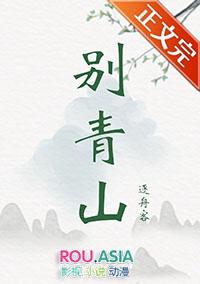 别青山 逐舟客