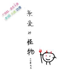 亲爱的怪物先生txt