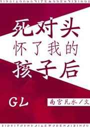 意外怀上死对头的孩子双男主