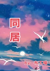 同居(1v1) 东哥/著