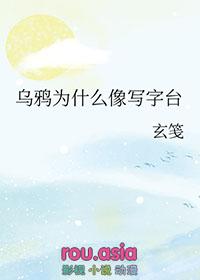 乌鸦为什么像写字台下一句是什么