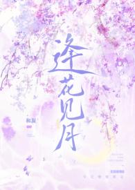 逢花时节又逢君