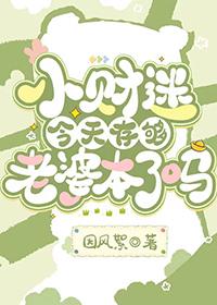 小财迷今天存够老婆本了吗_因风絮