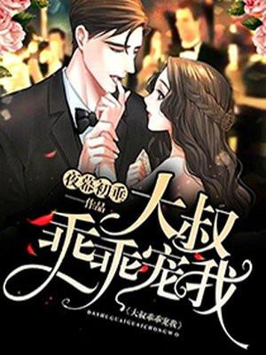 大叔乖乖宠我女主角叫什么