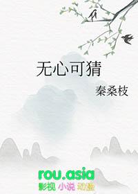 明月直入 无心可猜