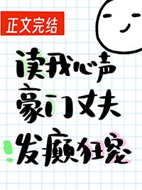 读我心声豪门丈夫发癫狂宠番外