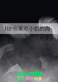 hp布莱克女主