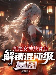 拒绝女神扶贫后解锁混沌级基因txt