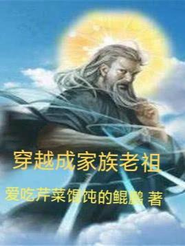 穿越成家族老祖宗的玄幻