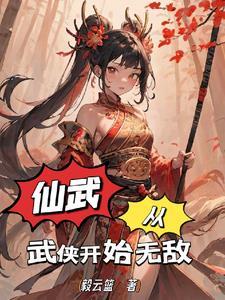 仙武从天龙开始