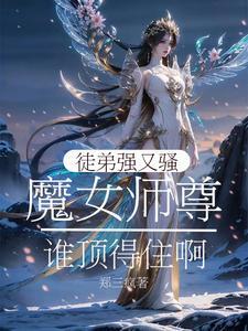 徒弟是魔尊师徒文