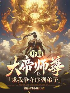 大帝师尊求我争夺序列弟子(1-173)