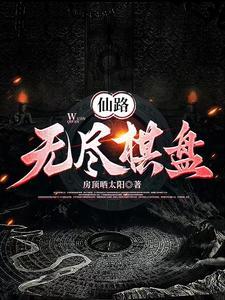 无尽成仙路