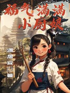 福运小厨娘免费