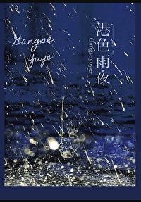 港色雨夜by鹿宜笔趣阁全文免费阅读完整版