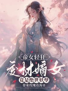 帝女魔尊废柴小姐