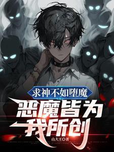 世间恶魔皆为我所创歌词