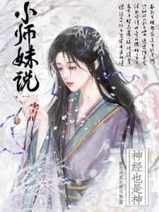 小师妹说神经也是神类似