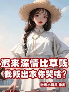 迟来的深情比草轻贱什么意思