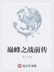 巅峰之战手游官方网站