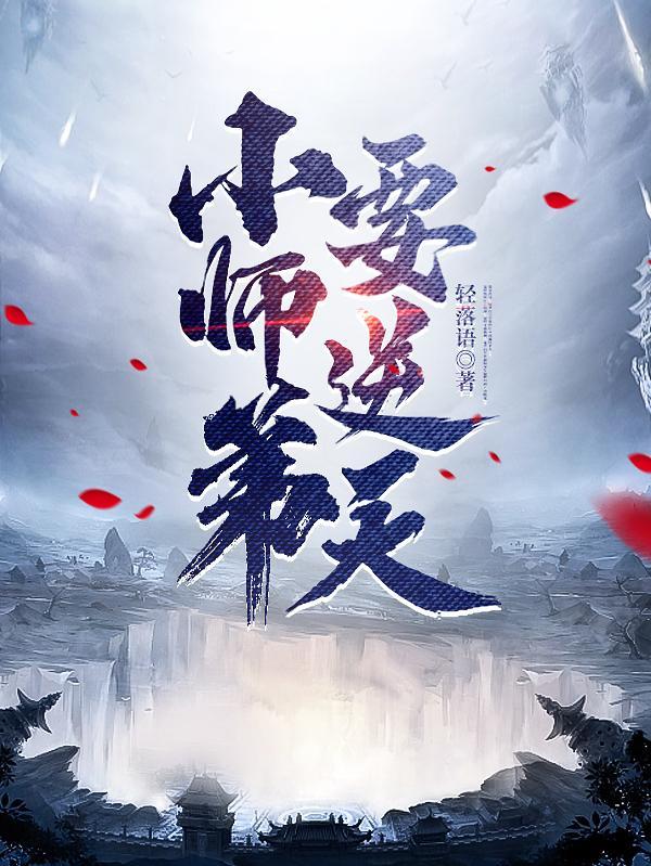 小师弟要逆天免费TXT