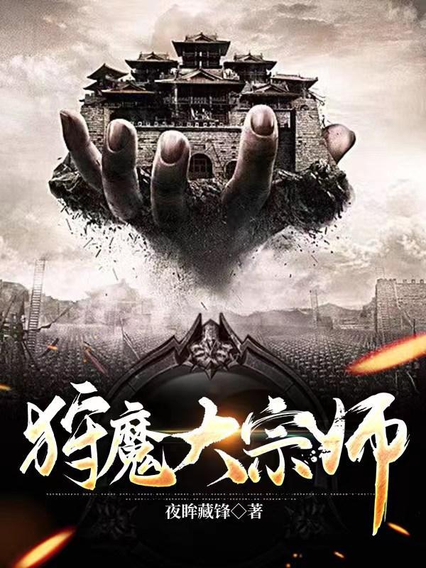 狩魔大宗师TXT精校版