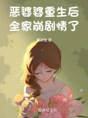 恶婆婆重生后全家崩剧情了