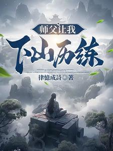 师傅让他下山