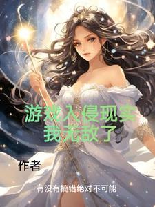 游戏现实全服第一法师的我无敌了