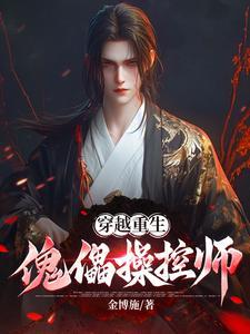 重生傀儡师从稻草人开始