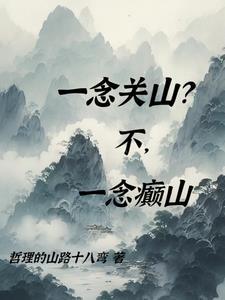 一念关山为什么叫一念关山