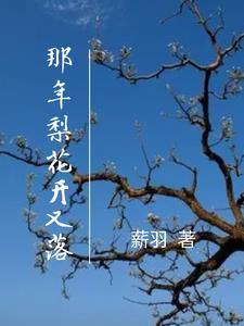 梨花开春又来是什么歌曲