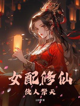 女配修仙的完结