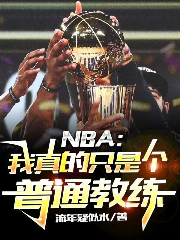 nba我真的是个内线