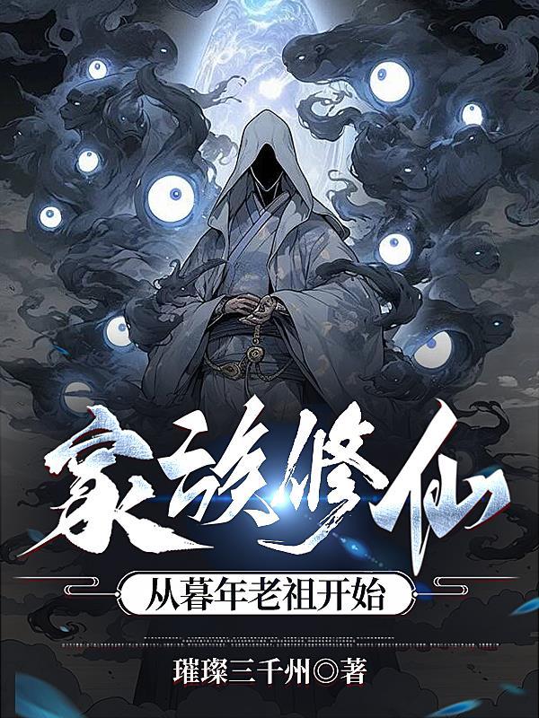 家族从魔修开始