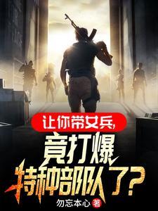 你一男兵混进女兵连当教官