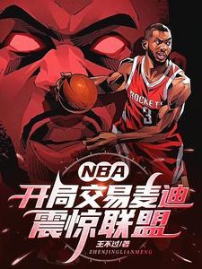 nba开局交易麦迪震惊联盟零点看书