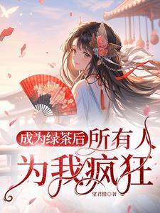 黑莲花师尊变成了白月光