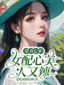 穿书七零女配心美人又辣3Q