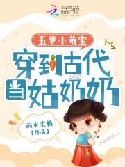 五岁小女孩穿越古代好几个丈夫的