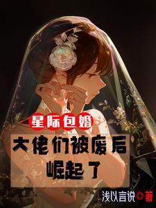 和星际大佬包办婚姻和我a了