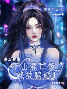 婚后甜宠逃婚遇真爱漫画