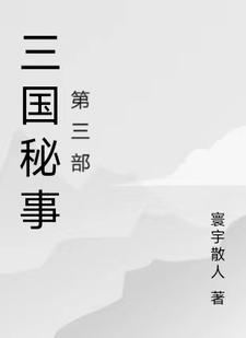 三国机密 笔趣阁