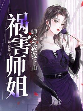 师傅叫他下山找师姐是什么