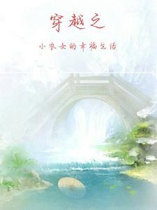 小农门的幸福生活最新章节