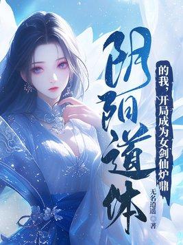 开局成为女剑仙炉鼎 第428章